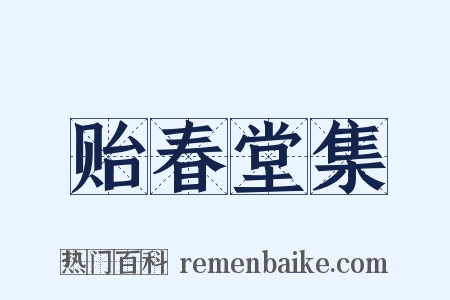 贻春堂集是什么意思的图片